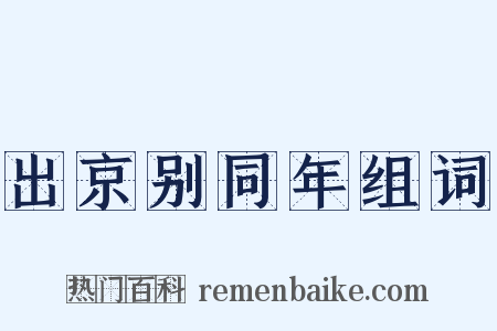 出京别同年组词是什么意思的图片